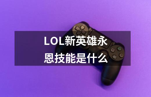 LOL新英雄永恩技能是什么-第1张-游戏资讯-龙启科技