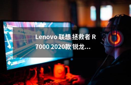 Lenovo 联想 拯救者 R7000 2020款 锐龙版 15.6英寸 游戏本-购买最佳价格-第1张-游戏资讯-龙启科技