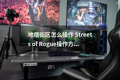 地痞街区怎么操作 Streets of Rogue操作方法说明-第1张-游戏资讯-龙启科技