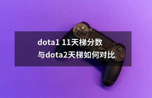 dota1 11天梯分数与dota2天梯如何对比-第1张-游戏资讯-龙启科技