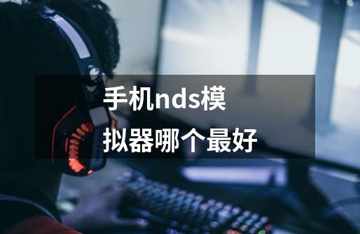 手机nds模拟器哪个最好-第1张-游戏资讯-龙启科技