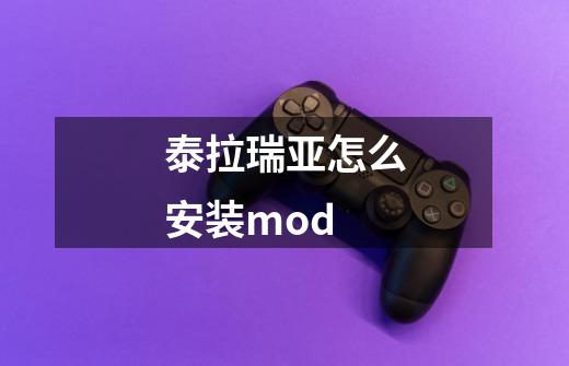 泰拉瑞亚怎么安装mod-第1张-游戏资讯-龙启科技