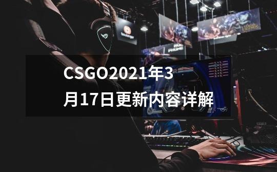 CSGO2021年3月17日更新内容详解-第1张-游戏资讯-龙启科技