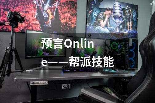 预言Online——帮派技能-第1张-游戏资讯-龙启科技