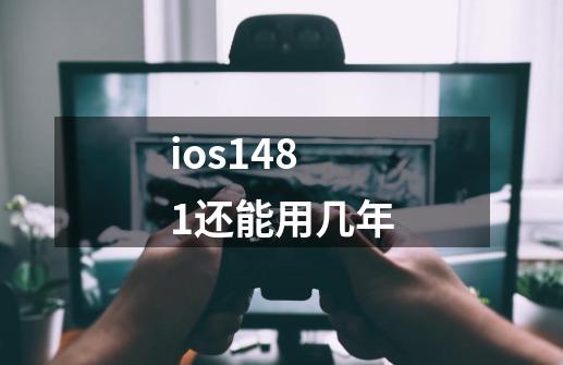 ios14.8.1还能用几年-第1张-游戏资讯-龙启科技