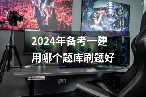 2024年备考一建用哪个题库刷题好-第1张-游戏资讯-龙启科技