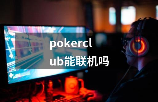 pokerclub能联机吗-第1张-游戏资讯-龙启科技