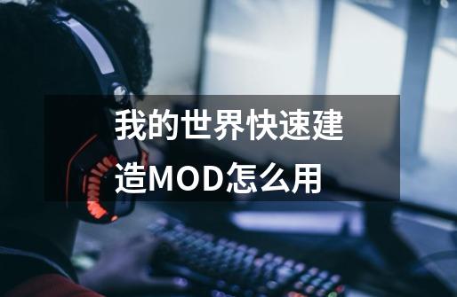 我的世界快速建造MOD怎么用-第1张-游戏资讯-龙启科技