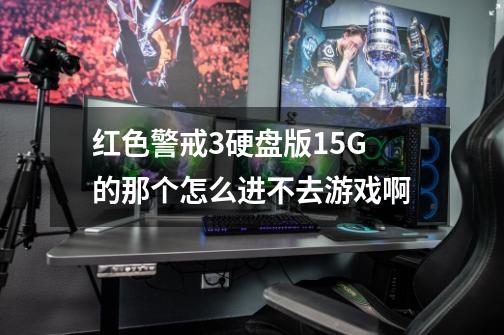 红色警戒3硬盘版1.5G的那个怎么进不去游戏啊-第1张-游戏资讯-龙启科技