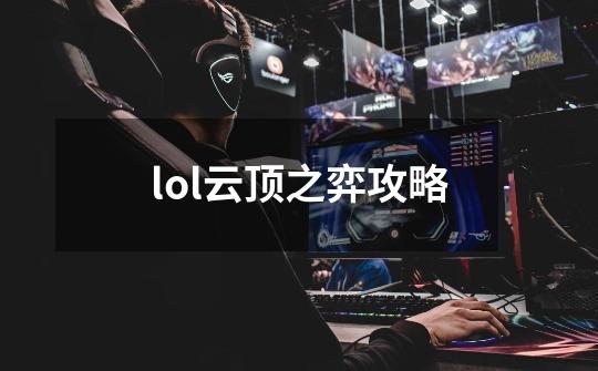 lol云顶之弈攻略-第1张-游戏资讯-龙启科技