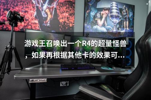 游戏王召唤出一个R4的超量怪兽，如果再根据其他卡的效果可以再加进去一个素材吗，就是说有三个素材-第1张-游戏资讯-龙启科技