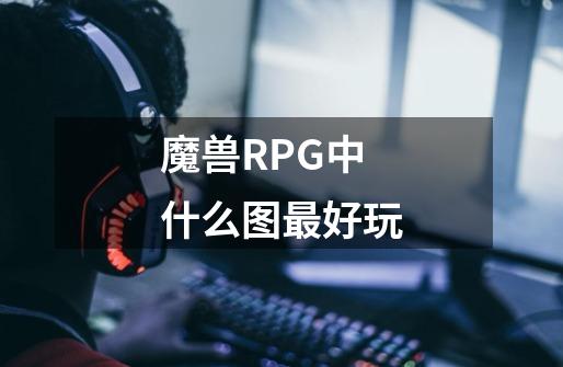 魔兽RPG中什么图最好玩-第1张-游戏资讯-龙启科技