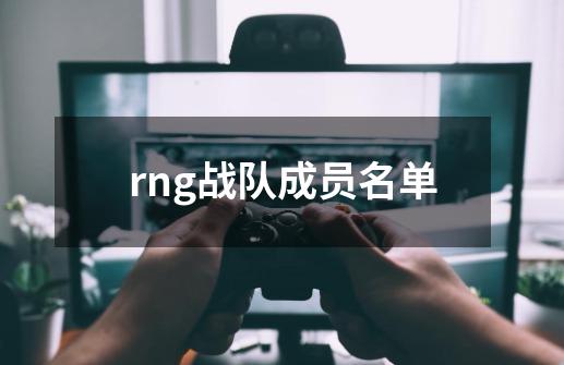 rng战队成员名单-第1张-游戏资讯-龙启科技