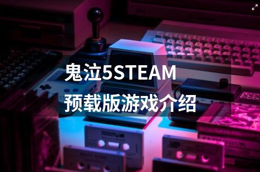 鬼泣5STEAM预载版游戏介绍-第1张-游戏资讯-龙启科技