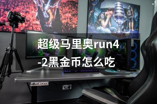 超级马里奥run4-2黑金币怎么吃-第1张-游戏资讯-龙启科技