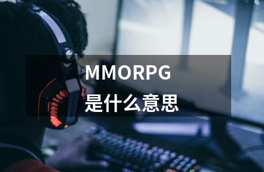 MMORPG是什么意思-第1张-游戏资讯-龙启科技