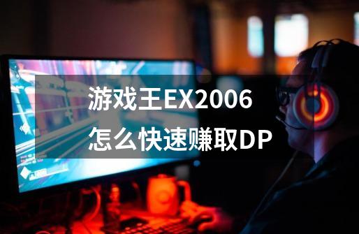 游戏王EX2006怎么快速赚取DP-第1张-游戏资讯-龙启科技