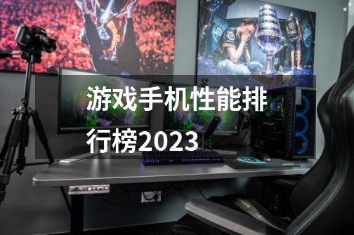 游戏手机性能排行榜2023-第1张-游戏资讯-龙启科技