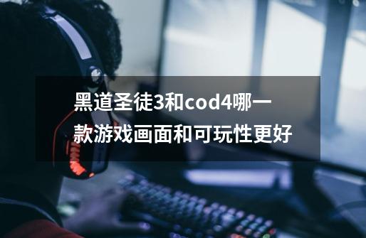 黑道圣徒3和cod4哪一款游戏画面和可玩性更好-第1张-游戏资讯-龙启科技