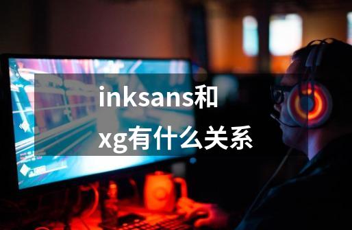 inksans和xg有什么关系-第1张-游戏资讯-龙启科技