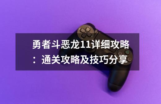 勇者斗恶龙11详细攻略：通关攻略及技巧分享-第1张-游戏资讯-龙启科技