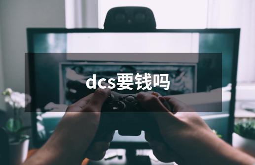 dcs要钱吗-第1张-游戏资讯-龙启科技