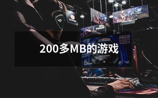 200多MB的游戏-第1张-游戏资讯-龙启科技