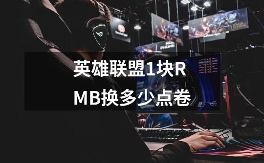 英雄联盟1块RMB换多少点卷-第1张-游戏资讯-龙启科技