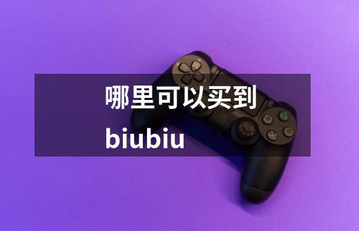 哪里可以买到biubiu-第1张-游戏资讯-龙启科技