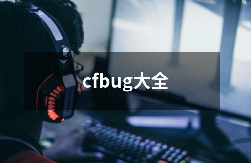 cfbug大全-第1张-游戏资讯-龙启科技