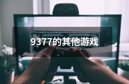 9377的其他游戏-第1张-游戏资讯-龙启科技