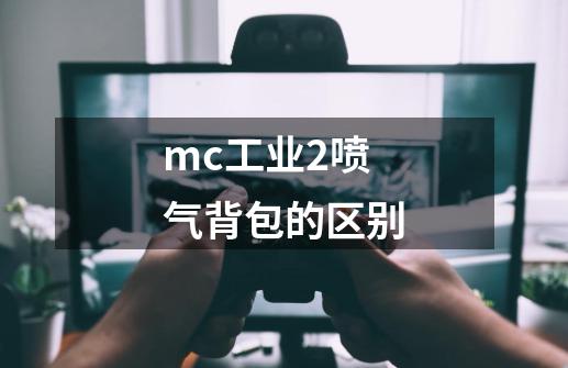 mc工业2喷气背包的区别-第1张-游戏资讯-龙启科技