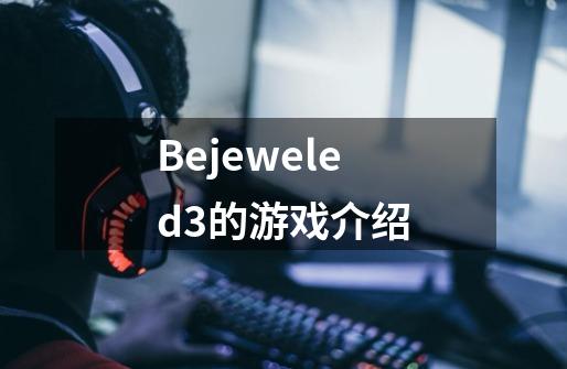 Bejeweled3的游戏介绍-第1张-游戏资讯-龙启科技