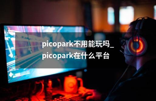 picopark不用能玩吗_picopark在什么平台-第1张-游戏资讯-龙启科技