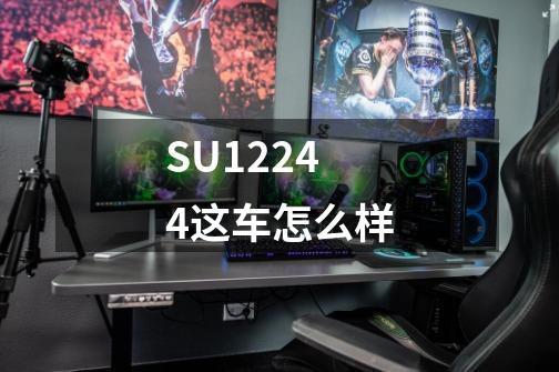 SU12244这车怎么样-第1张-游戏资讯-龙启科技