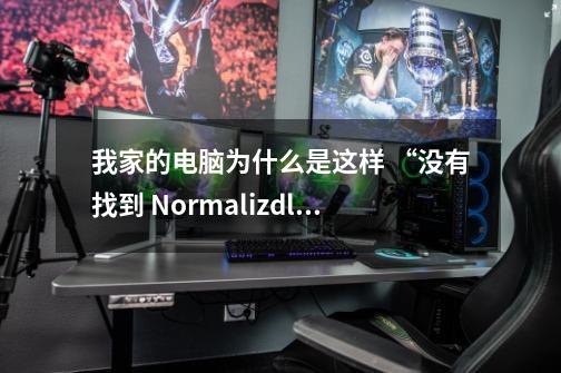 我家的电脑为什么是这样 “没有找到 Normaliz.dll，因此这个程序未能启动。重新安装应用程序可能会修复此--第1张-游戏资讯-龙启科技