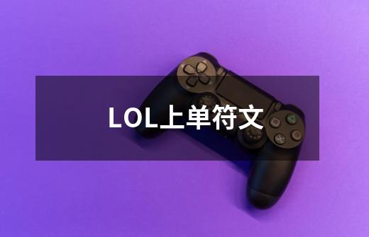 LOL上单符文-第1张-游戏资讯-龙启科技