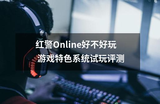 红警Online好不好玩 游戏特色系统试玩评测-第1张-游戏资讯-龙启科技