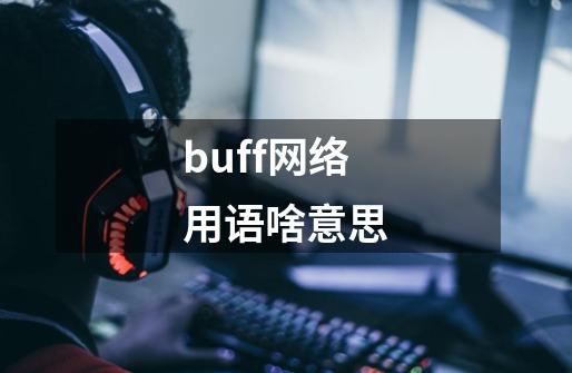 buff网络用语啥意思-第1张-游戏资讯-龙启科技