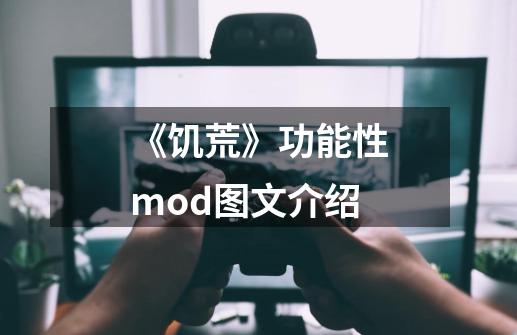 《饥荒》功能性mod图文介绍-第1张-游戏资讯-龙启科技