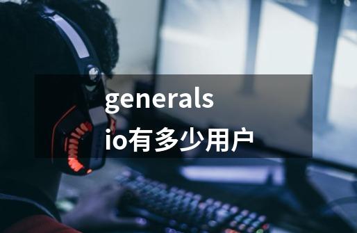 generals.io有多少用户-第1张-游戏资讯-龙启科技