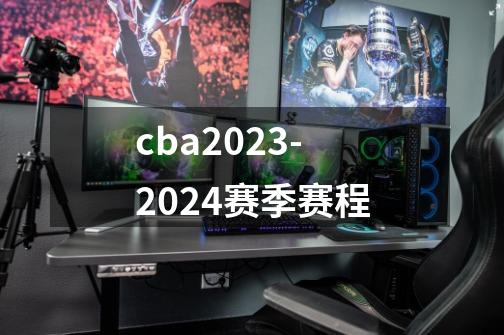 cba2023-2024赛季赛程-第1张-游戏资讯-龙启科技