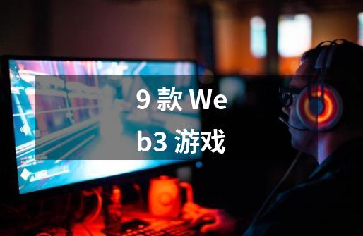 9 款 Web3 游戏-第1张-游戏资讯-龙启科技