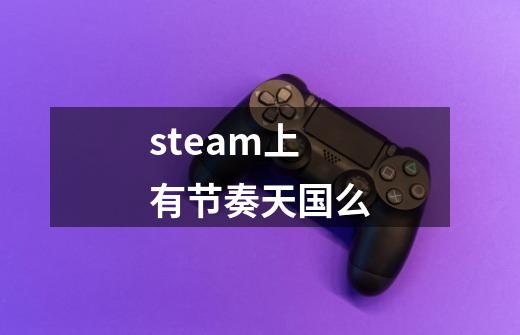 steam上有节奏天国么-第1张-游戏资讯-龙启科技