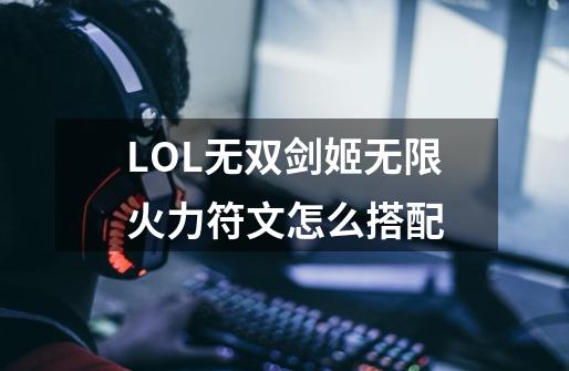 LOL无双剑姬无限火力符文怎么搭配-第1张-游戏资讯-龙启科技