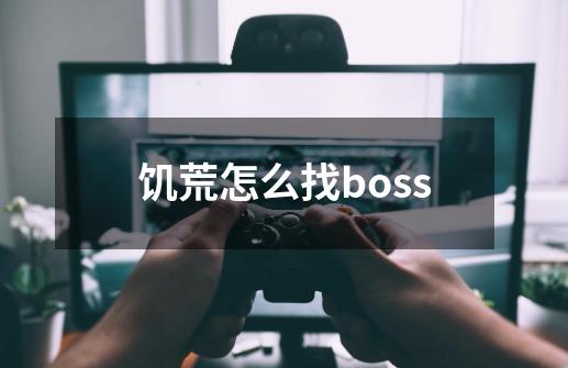 饥荒怎么找boss-第1张-游戏资讯-龙启科技