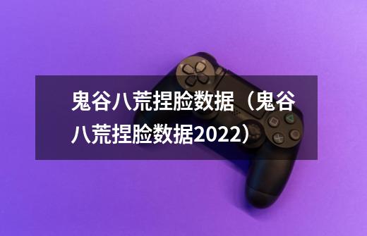 鬼谷八荒捏脸数据（鬼谷八荒捏脸数据2022）-第1张-游戏资讯-龙启科技