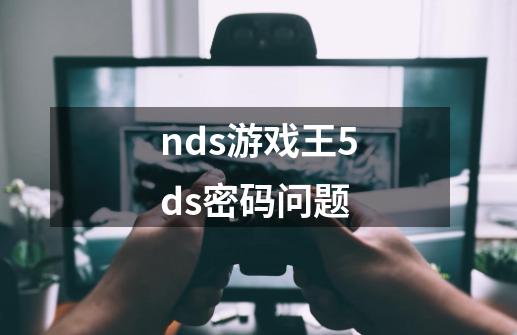 nds游戏王5ds密码问题-第1张-游戏资讯-龙启科技