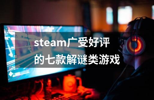 steam广受好评的七款解谜类游戏-第1张-游戏资讯-龙启科技