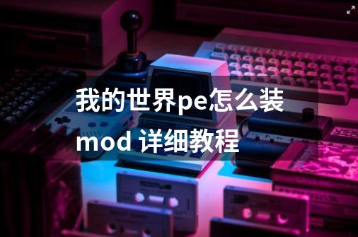 我的世界pe怎么装mod 详细教程-第1张-游戏资讯-龙启科技